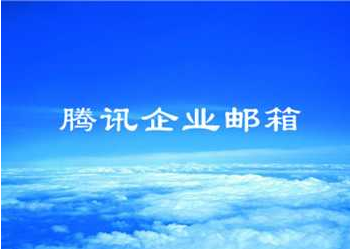 企業(yè)郵箱 企業(yè)郵箱