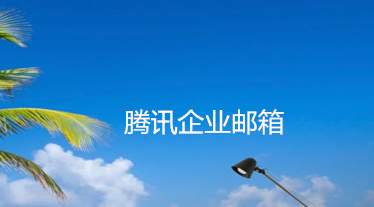 騰訊企業(yè)郵箱 騰訊企業(yè)郵箱