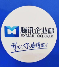 騰訊企業郵箱 騰訊企業郵箱
