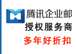 騰訊企業郵箱 騰訊企業郵箱
