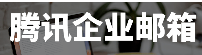 騰訊企業(yè)郵箱 騰訊企業(yè)郵箱