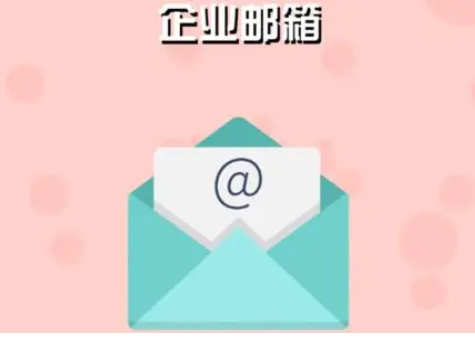 騰訊企業(yè)郵箱 騰訊企業(yè)郵箱