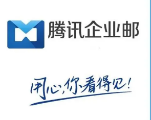 騰訊企業(yè)郵箱 騰訊企業(yè)郵箱