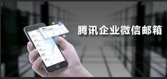 騰訊企業微信郵箱