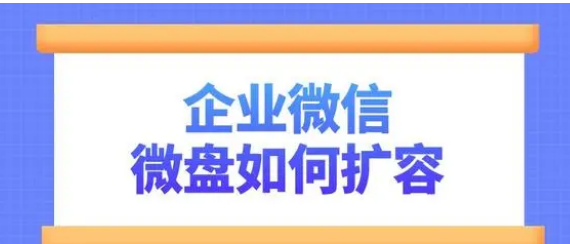 企業微信微盤 企業微信微盤