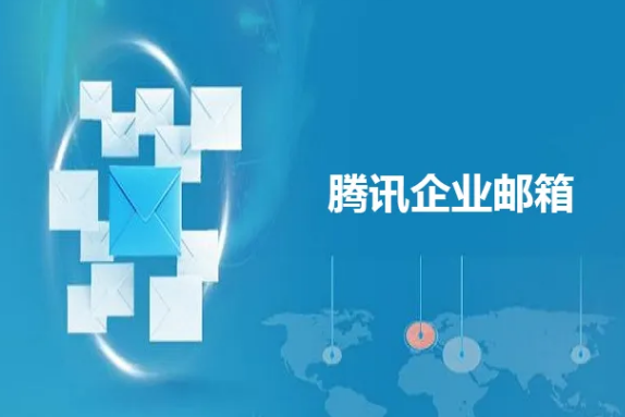 騰訊企業郵箱 騰訊企業郵箱