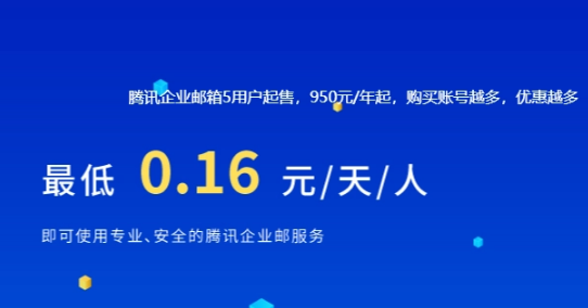 騰訊企業郵箱 騰訊企業郵箱