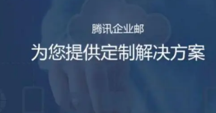 騰訊企業郵箱 騰訊企業郵箱