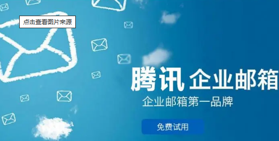 騰訊企業(yè)郵箱 騰訊企業(yè)郵箱