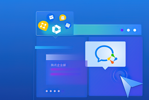 騰訊企業郵箱 騰訊企業郵箱
