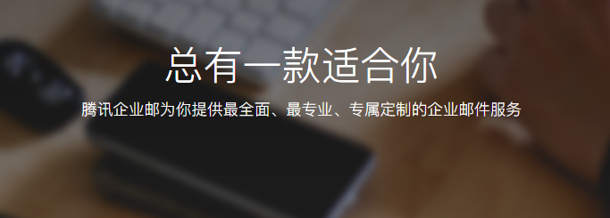 騰訊企業(yè)郵箱 騰訊企業(yè)郵箱