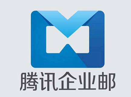 騰訊企業郵箱 騰訊企業郵箱
