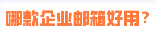 騰訊企業(yè)郵箱 騰訊企業(yè)郵箱