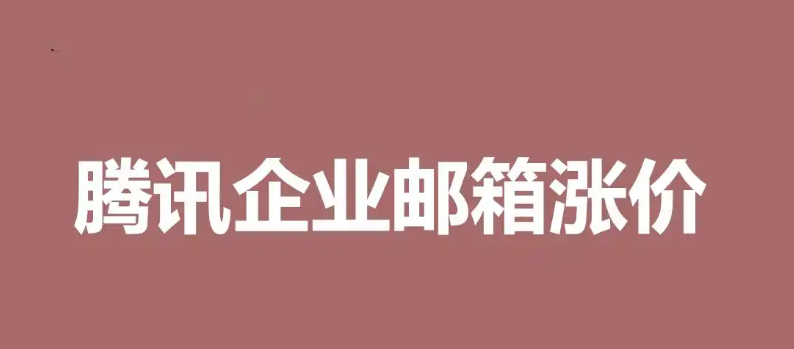 qq企業郵箱
