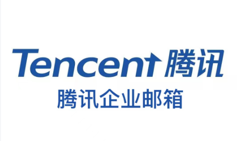 騰訊企業微信郵箱 騰訊企業微信郵箱