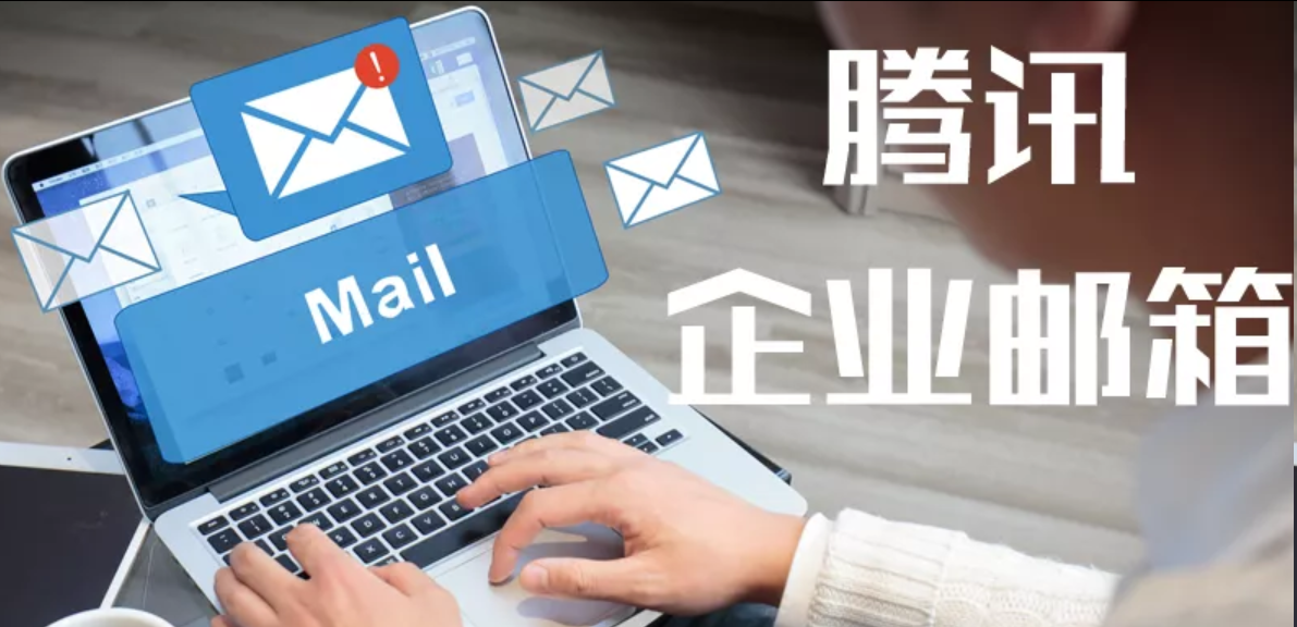 騰訊企業郵箱 騰訊企業郵箱