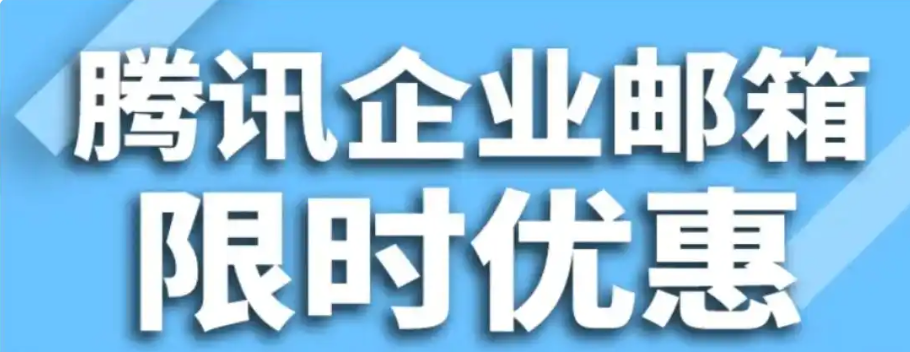 騰訊企業微信郵箱 騰訊企業微信郵箱