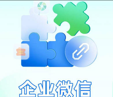 企業(yè)微信 企業(yè)微信