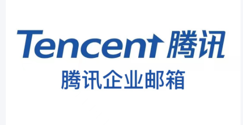 騰訊企業郵箱 騰訊企業郵箱