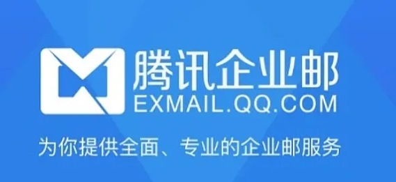 騰訊企業郵箱